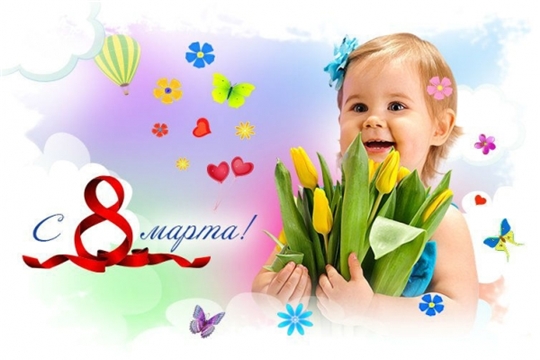 С Международным женским днём!