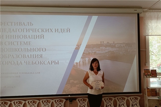 участие в секционной площадке для воспитателей в рамках Фестиваля педагогических идей и инноваций в системе дошкольного образования города Чебоксары