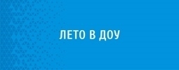 Лето в ДОУ