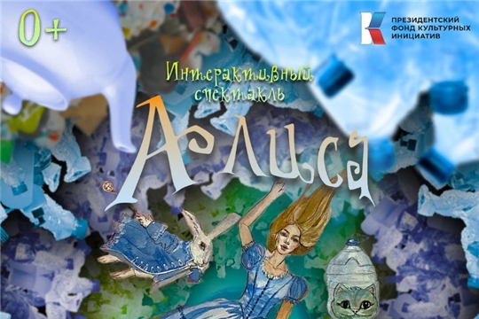 Внимание! Интерактивный спектакль «Алиса в стране пластика»