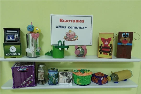 Выставка "Моя копилка"