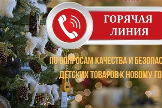 Управление Роспотребнадзора по Чувашской Республике - Чувашии проводит горячую линию по вопросам качества и безопасности детских товаров к Новому году