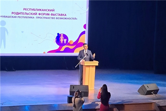 Республиканский родительский форум «Чувашская Республика – пространство возможностей»
