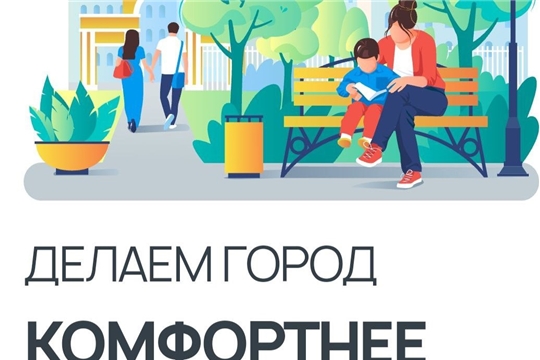 Делаем город комфортнее