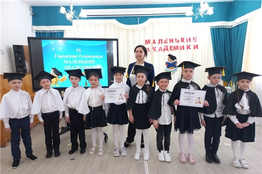 IX городская Олимпиада «Маленькие академики»- 1 этап.