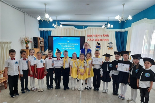 IX городская Олимпиада для детей старшего дошкольного возраста «Маленькие академики»-2 этап.