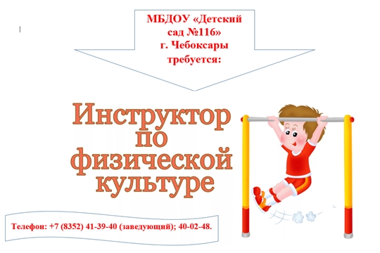 Вакансия инструктора по физической культуре.
