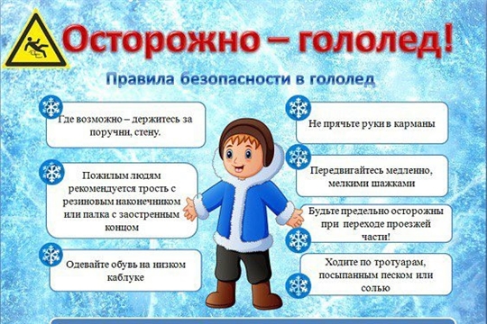 Осторожно-гололед!