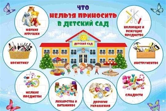 «ЧТО НЕЛЬЗЯ ПРИНОСИТЬ В ДЕТСКИЙ САД»