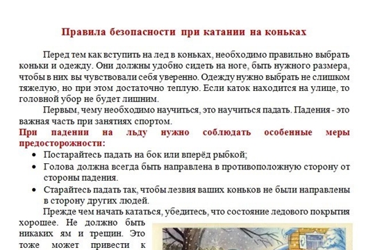 Правила безопасности при катании на коньках.