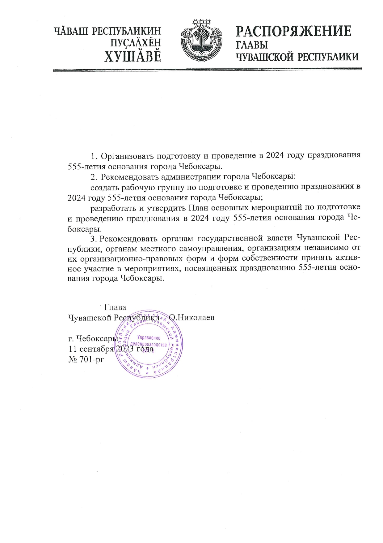 Распоряжение Главы Чувашской Республики