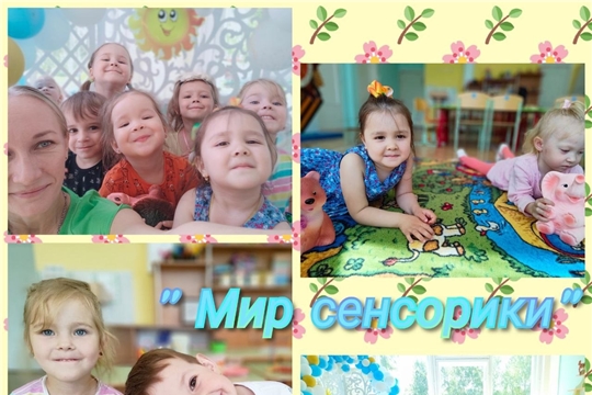 Мир сенсорики