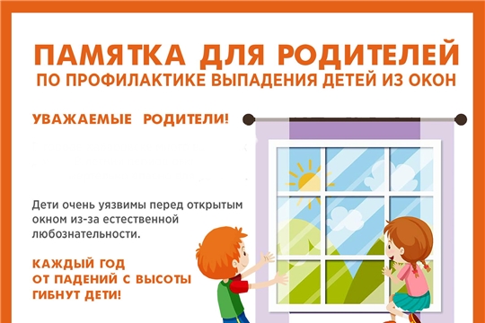 Осторожно - открытое окно!