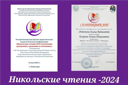 Педагоги ДОУ 122 - участники  республиканской научно-практической педагогической конференции "Никольские чтения-2024: воспитание гражданина, труженика и семьянина»