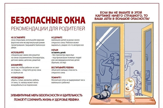 "Безопасные окна: рекомендации для родителей"