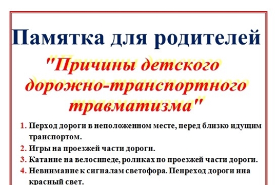 Памятки для родителей по профилактике детского дорожно- транспортного травматизма