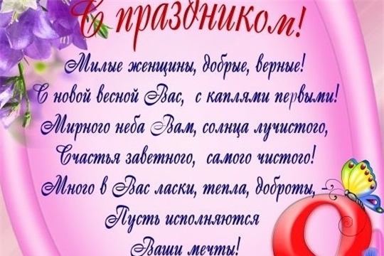 "Поздравляем с Международным женским днем"