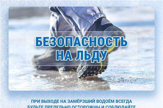 "Безопасность на льду"