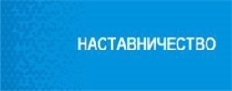 Наставничество