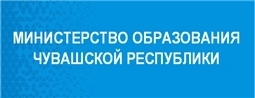 Министерство образования и молодежной политики Чувашской Республики