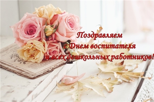 Поздравляем с Днем дошкольного работника!