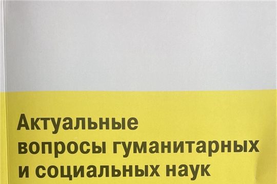 Педагоги участники Всероссийской научно-практической конференции с международным участием "Актуальные вопросы гуманитарных и социальных наук".