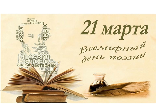 Всемирный День поэзии