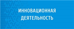 Инновационная деятельность