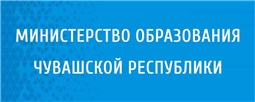 Министерство образования Чувашской Республики
