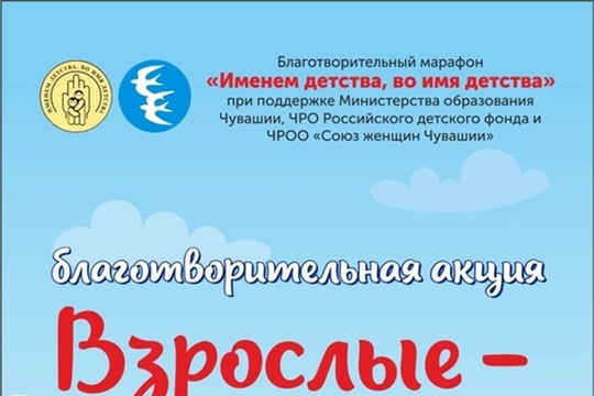 Акция «Взрослые — детям!