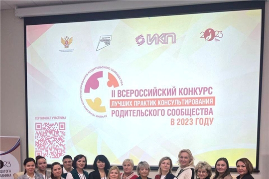 II Всероссийская конференция «Актуальные вопросы оценки качества, выявления и распространения лучших практик консультирования родителей (законных представителей) в части повышения родительской компетентности в Российской Федерации в рамках реализации федерального проекта «Современная школа» национального проекта «Образование» в 2023 году»