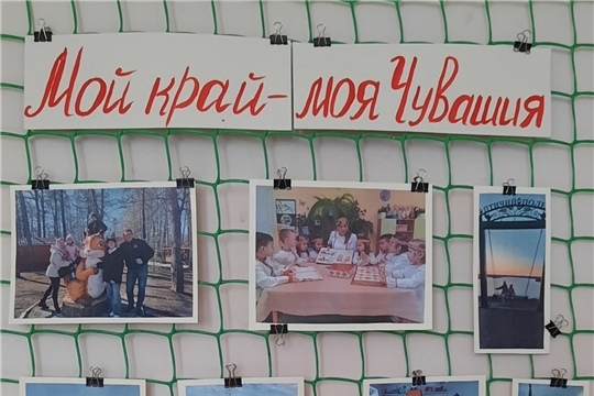 Выставка фотографий «Мой край - моя Чувашия!»
