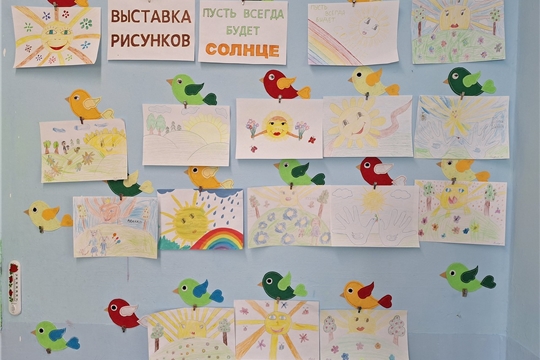 Выставка рисунков «Пусть всегда будет солнце»