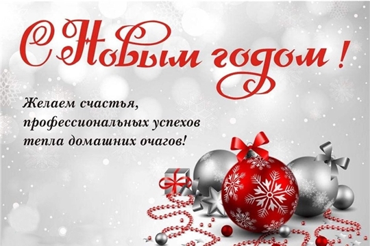 С Новым годом!