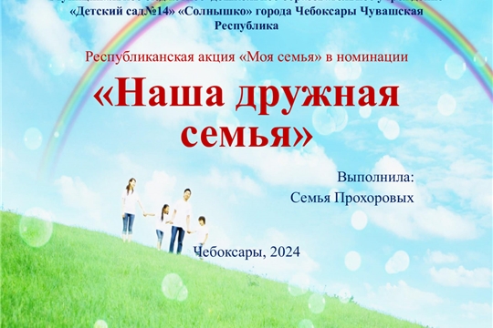 Семьи воспитанников столичных образовательных организаций участвуют в республиканской акции «Моя семья»