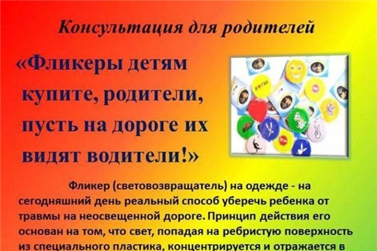 Фликеры детям купите, родители, пусть на дороге их видят водители!