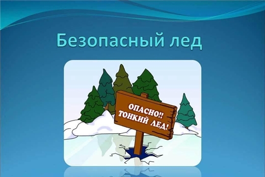 Безопасный лёд