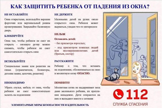 Как защитить ребенка от падения из окна