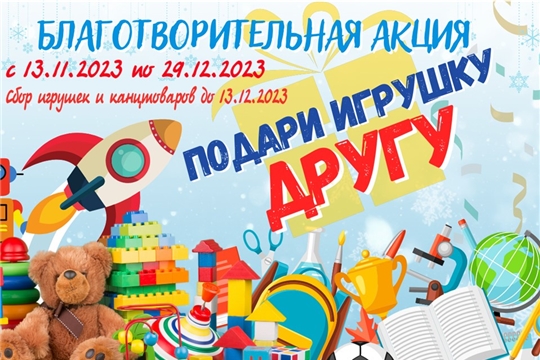 Благотворительная акция «Подари игрушку другу»