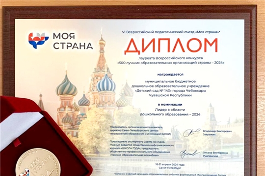 МБДОУ «Детский сад №143» признан лауреатом Всероссийского конкурса "500 лучших образовательных организаций страны - 2024" 