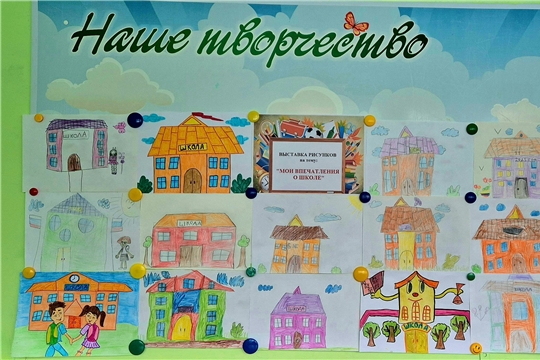Выставка рисунков «Мои впечатления о школе», в рамках реализации проекта "Преемственность: детский сад - школа"