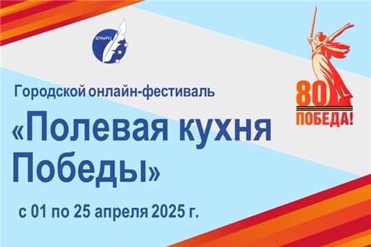 Городской семейный онлайн-фестиваль «Полевая кухня Победы»