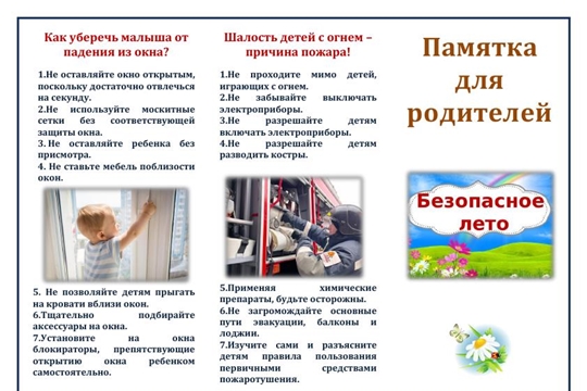 Безопасное лето