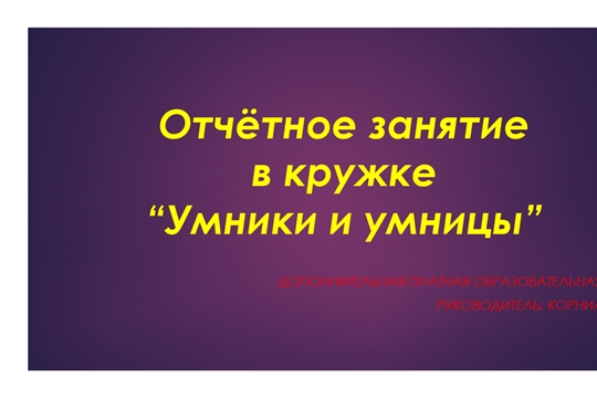 Отчётное занятие в кружке "Умники и умницы"
