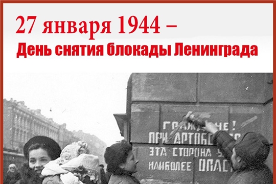Снятие блокады Ленинграда