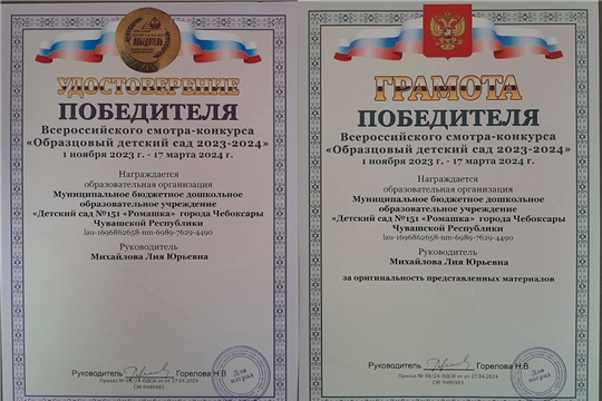 Всероссийский смотр - конкурс «Образцовый детский сад 2023 - 2024».