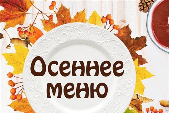 Осеннее меню.