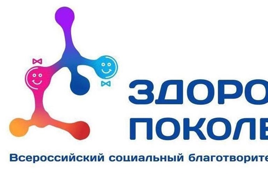 Социальный благотворительный проект «ЗДОРОВОЕ ПОКОЛЕНИЕ» ВОСПИТАЕМ ЗДОРОВОЕ ПОКОЛЕНИЕ ВМЕСТЕ!