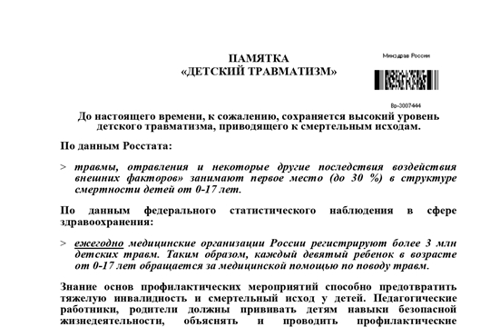 Памятка про профилактике детского травматизма