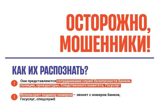 Осторожно, мошенники!